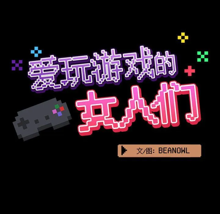 爱玩游戏的女人们 - 第5话 - page 37
