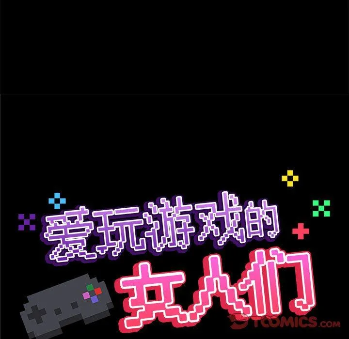 爱玩游戏的女人们 - 第38话 - page 21