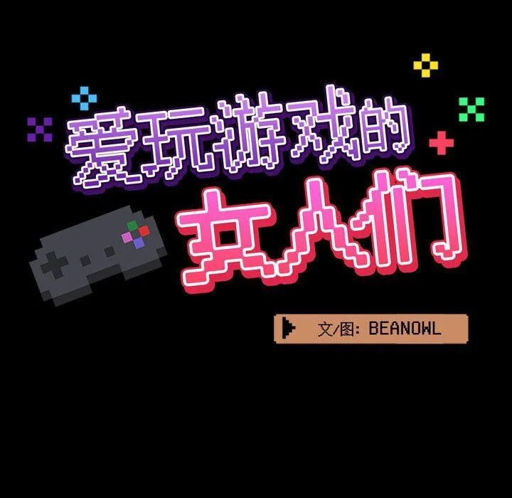 爱玩游戏的女人们 - 第9话 - page 29