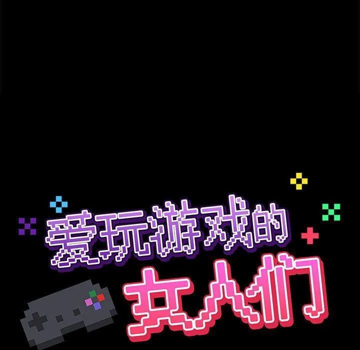 爱玩游戏的女人们 - 第51话 - page 21