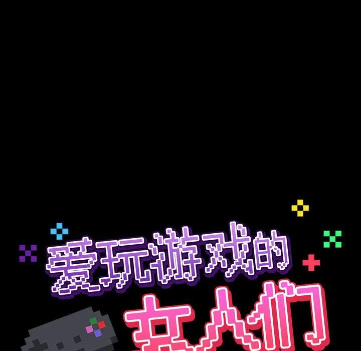 爱玩游戏的女人们 - 第4话 - page 14