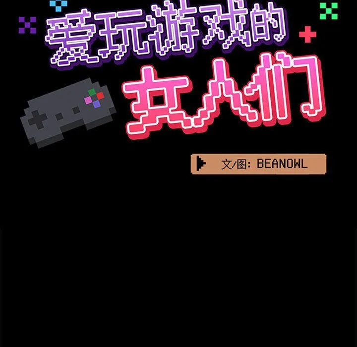 爱玩游戏的女人们 - 第15话 - page 65