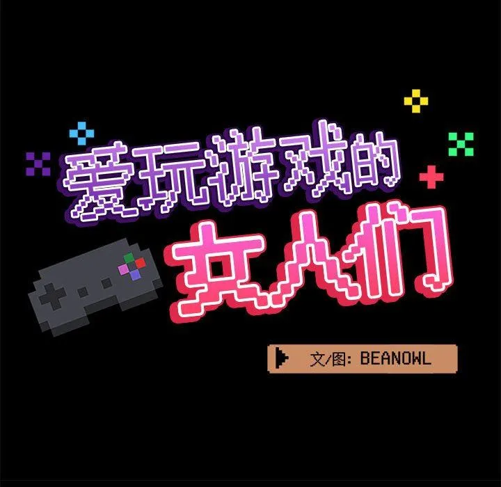 爱玩游戏的女人们 - 第31话 - page 39