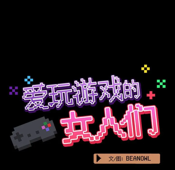 爱玩游戏的女人们 - 第1话 - page 171