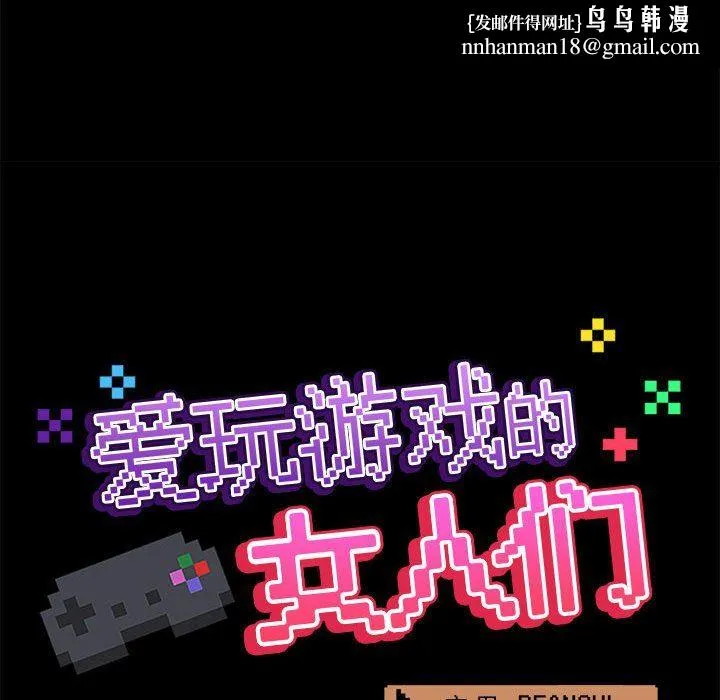 爱玩游戏的女人们 - 第35话 - page 67