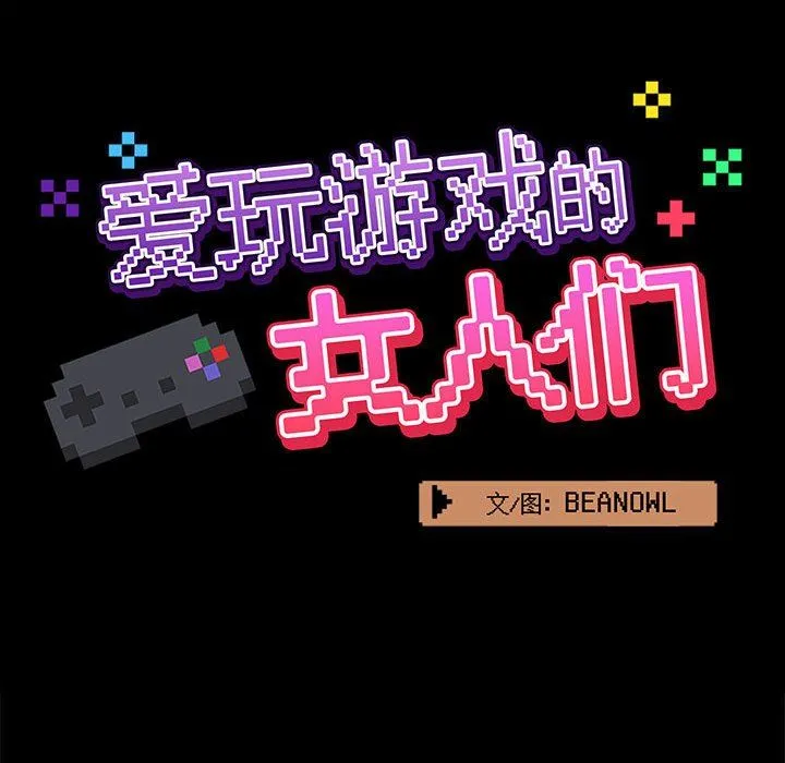 爱玩游戏的女人们 - 第21话 - page 35