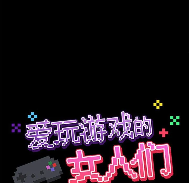 爱玩游戏的女人们 - 第12话 - page 78