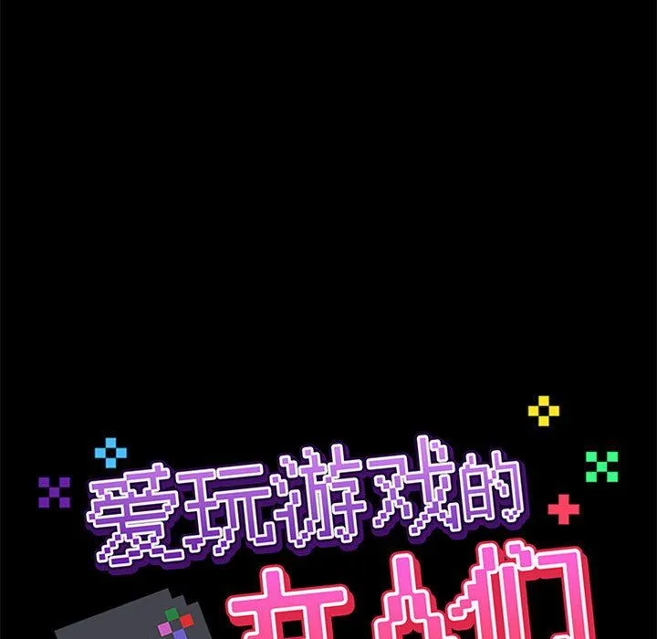 爱玩游戏的女人们 - 第10话 - page 44