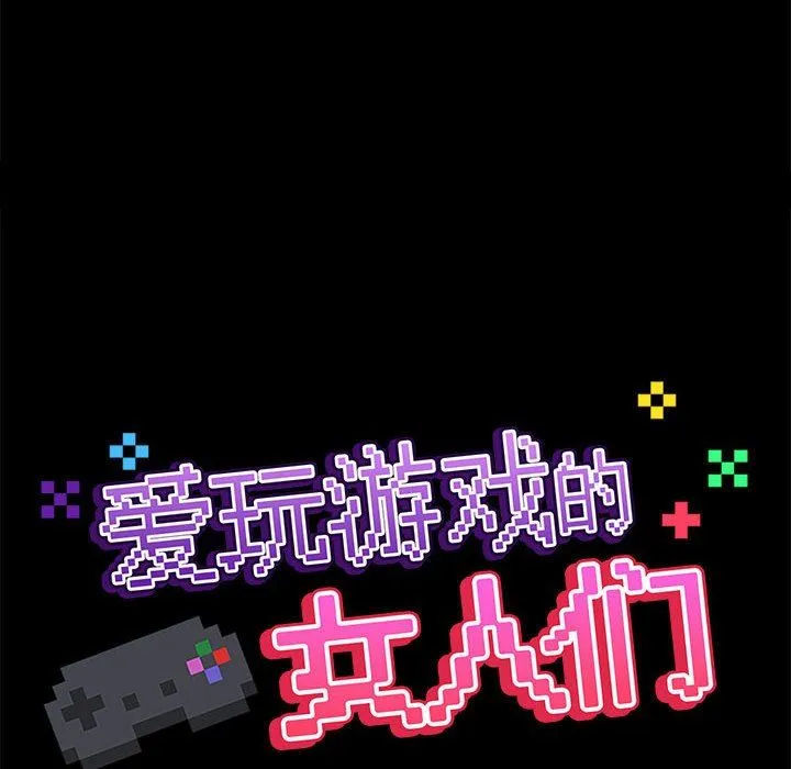 爱玩游戏的女人们 - 第55话 - page 43