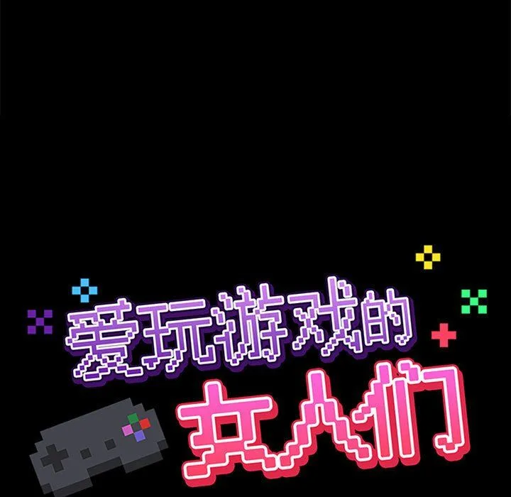 爱玩游戏的女人们 - 第14话 - page 33