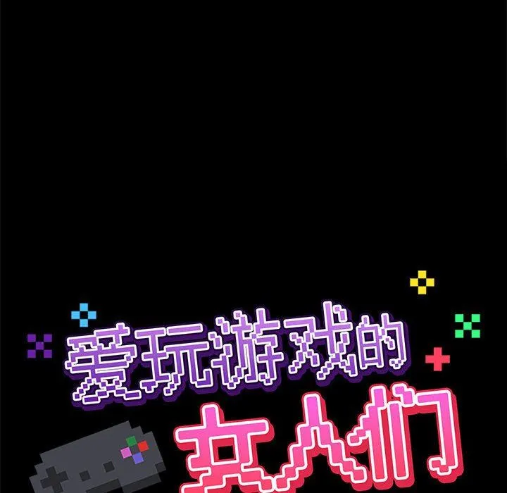 爱玩游戏的女人们 - 第19话 - page 34