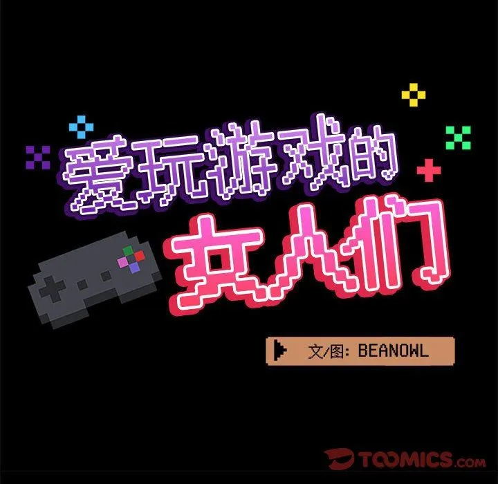 爱玩游戏的女人们 - 第33话 - page 45