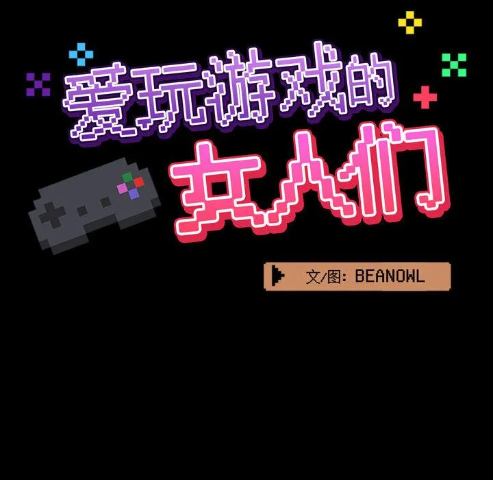 爱玩游戏的女人们 - 第2话 - page 24