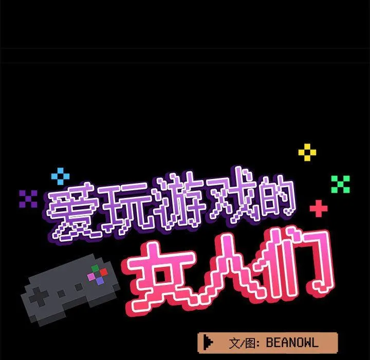 爱玩游戏的女人们 - 第34话 - page 38