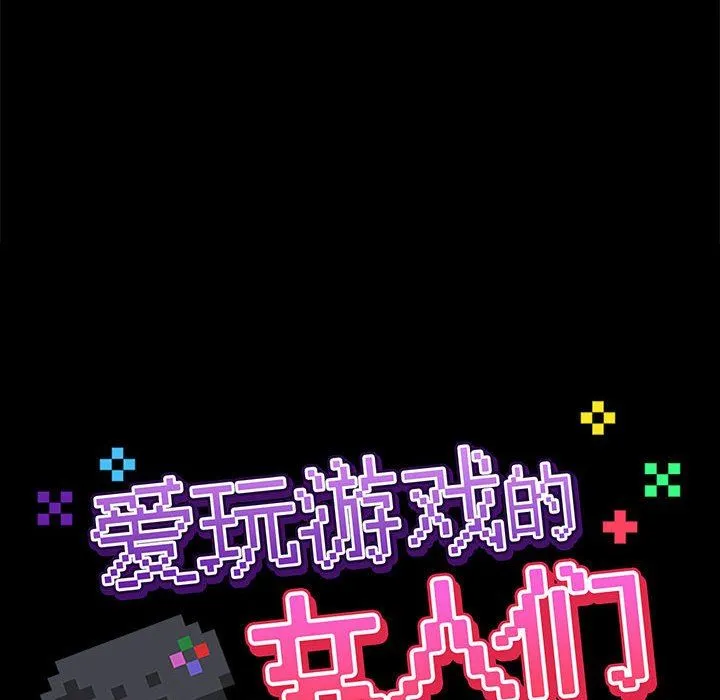爱玩游戏的女人们 - 第24话 - page 50