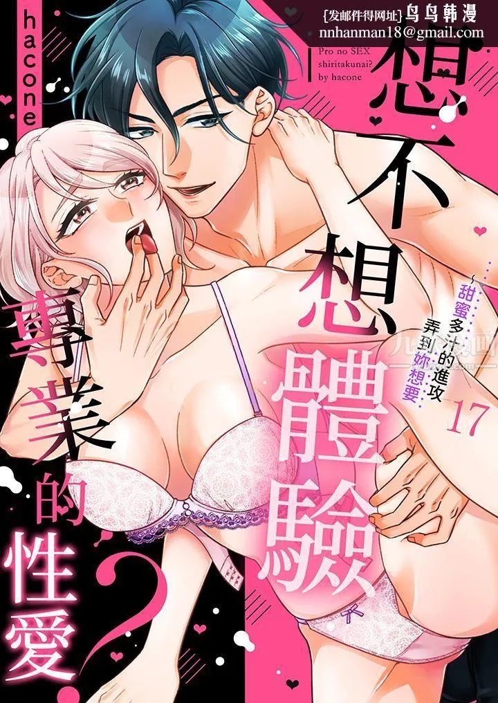 想不想体验专业的性爱？～甜蜜多汁的进攻弄到妳想要 - 第17话 - page 1