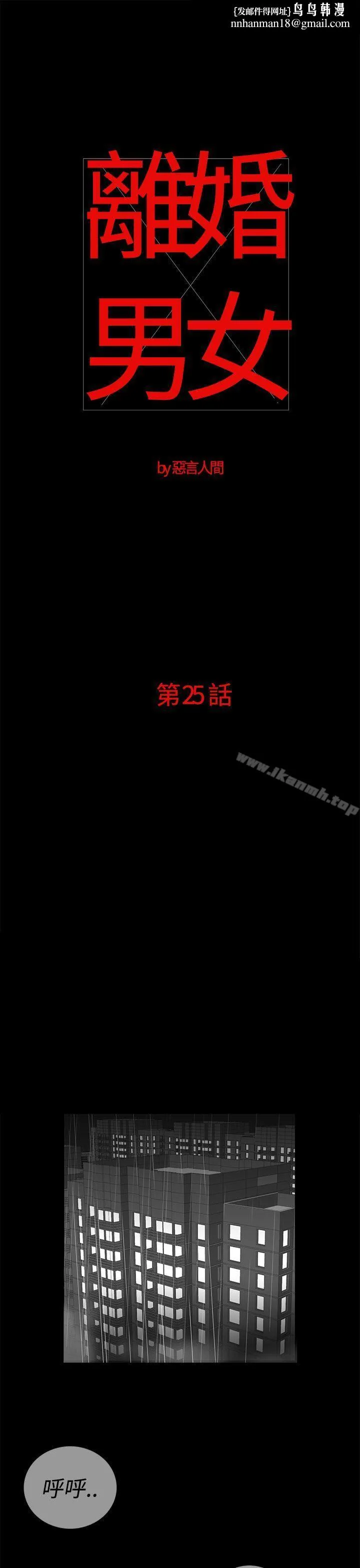 离婚男女(完结) - 第25话 - page 1