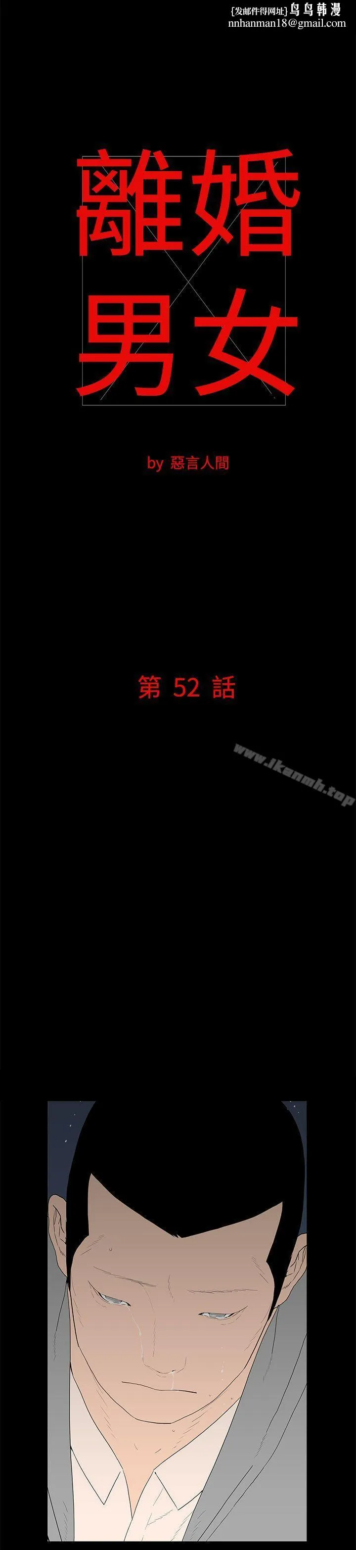 离婚男女(完结) - 第52话 - page 1