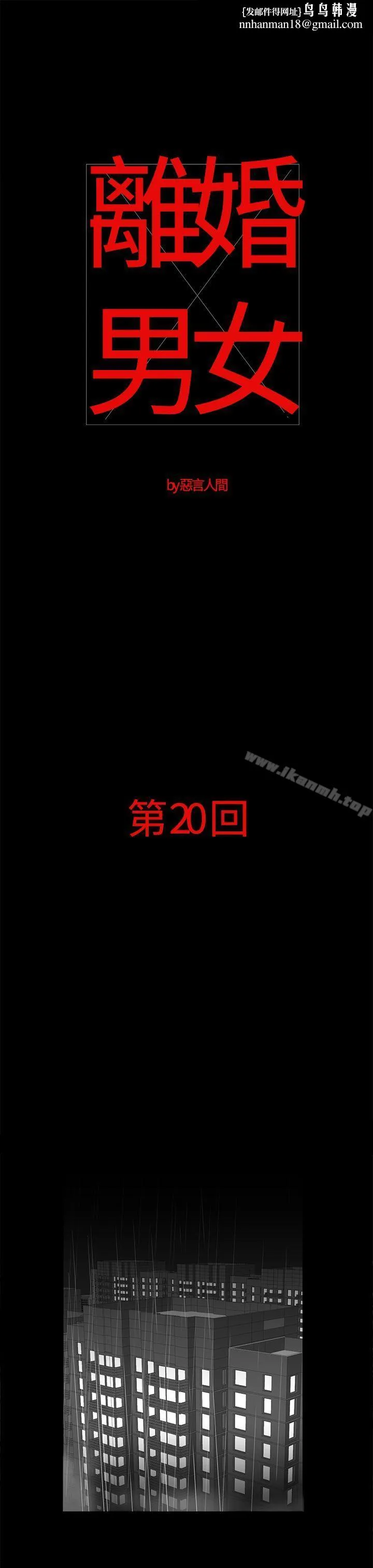 离婚男女(完结) - 第20话 - page 1