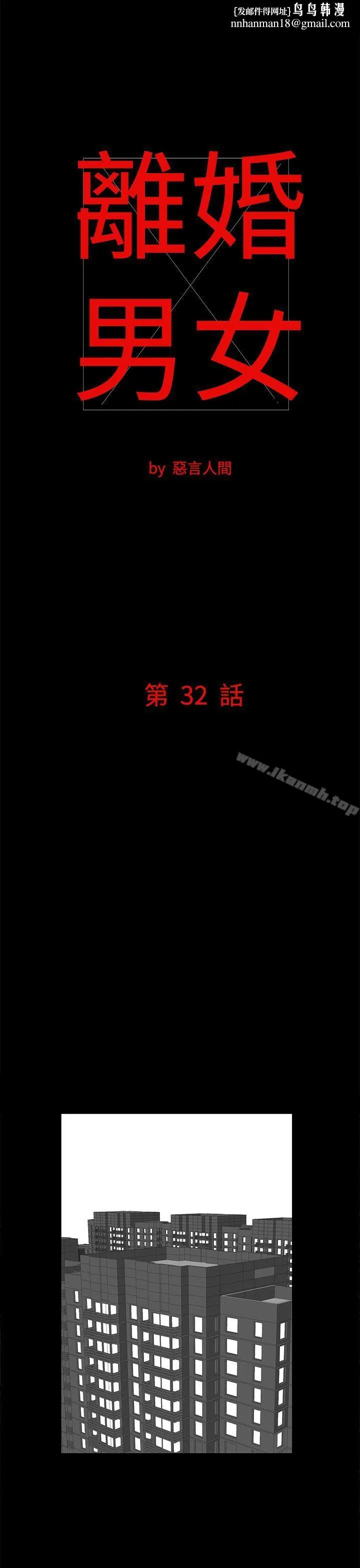 离婚男女(完结) - 第32话 - page 1