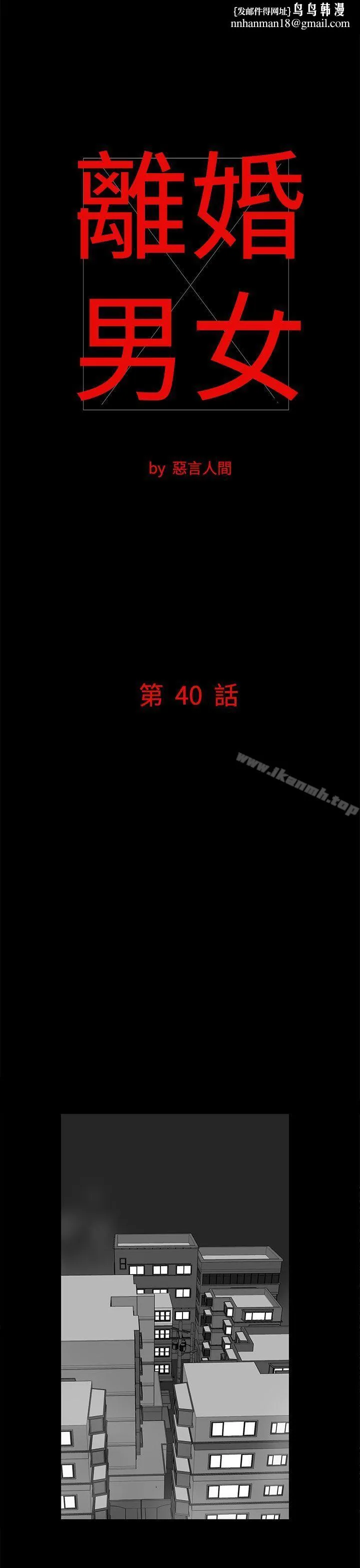 离婚男女(完结) - 第40话 - page 1