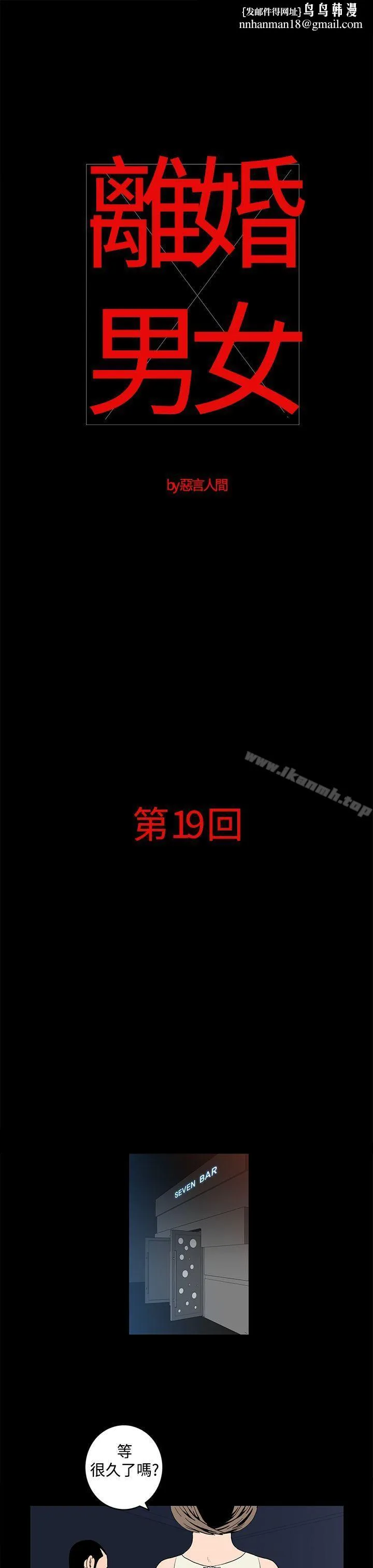 离婚男女(完结) - 第19话 - page 1