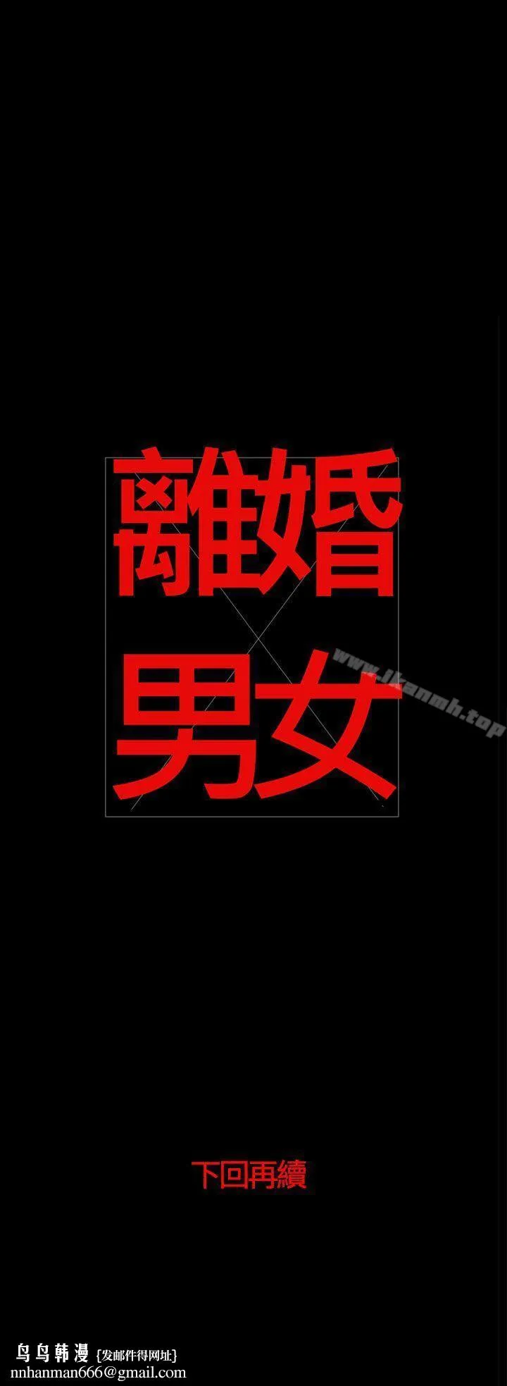 离婚男女(完结) - 第35话 - page 13