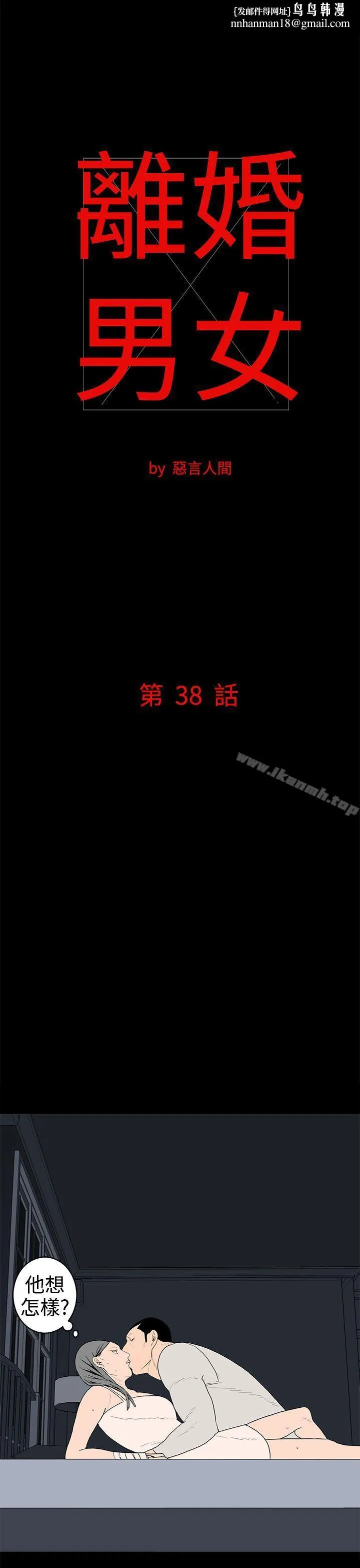 离婚男女(完结) - 第38话 - page 1