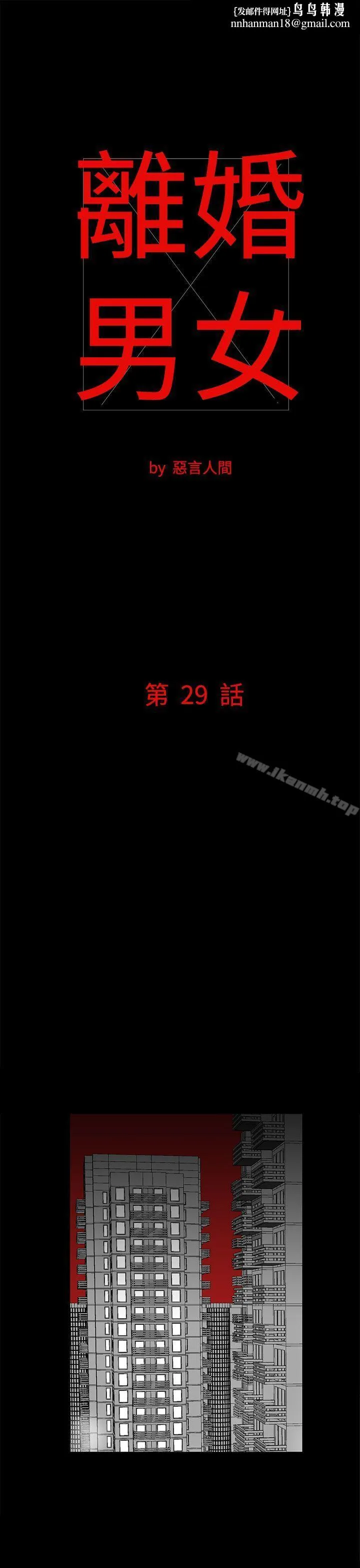 离婚男女(完结) - 第29话 - page 1