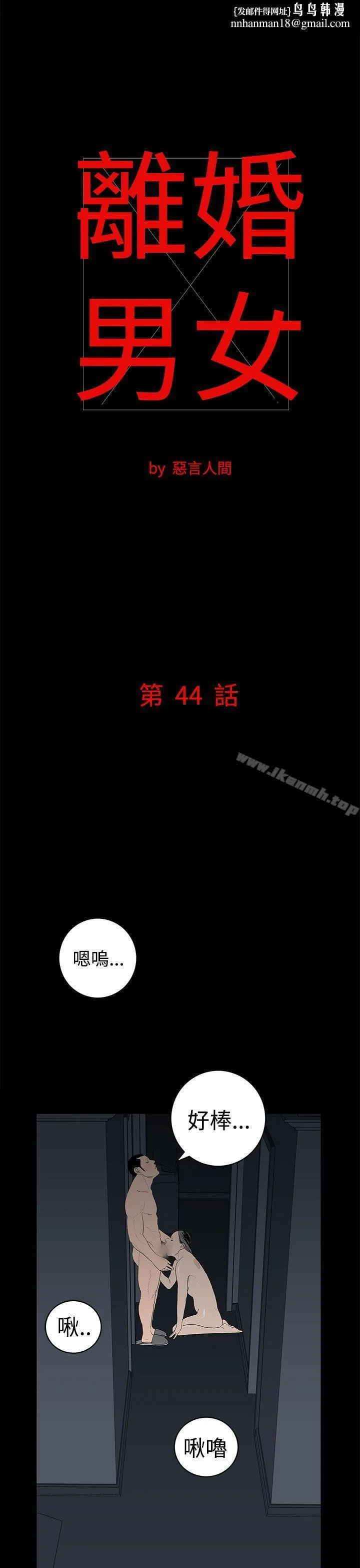 离婚男女(完结) - 第44话 - page 1