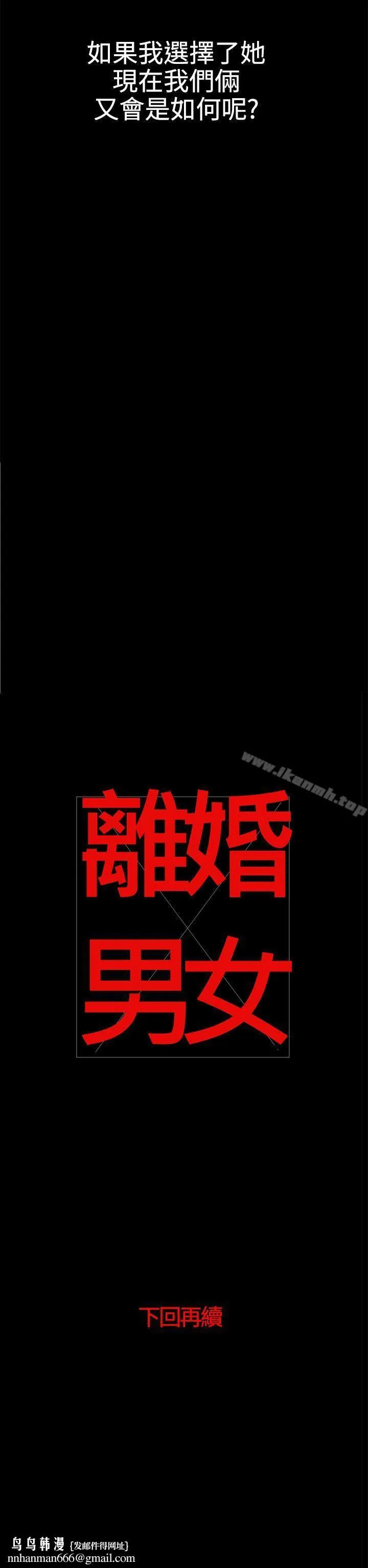 离婚男女(完结) - 第37话 - page 18