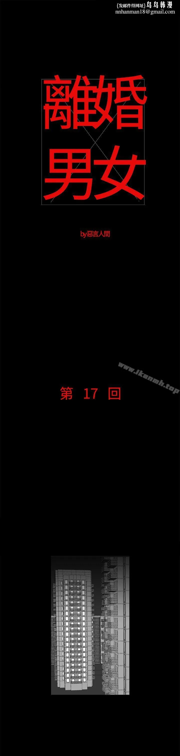 离婚男女(完结) - 第17话 - page 1