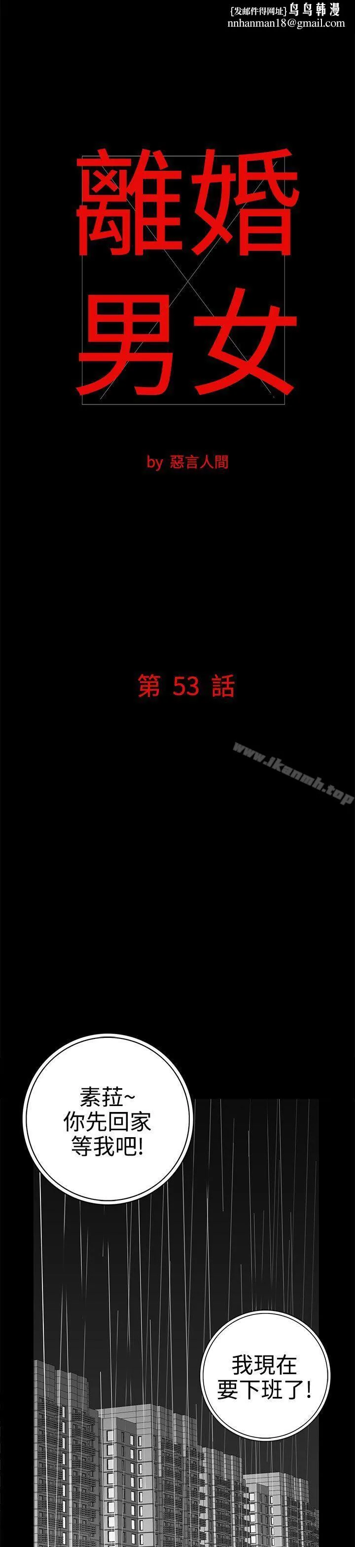离婚男女(完结) - 第53话 - page 1