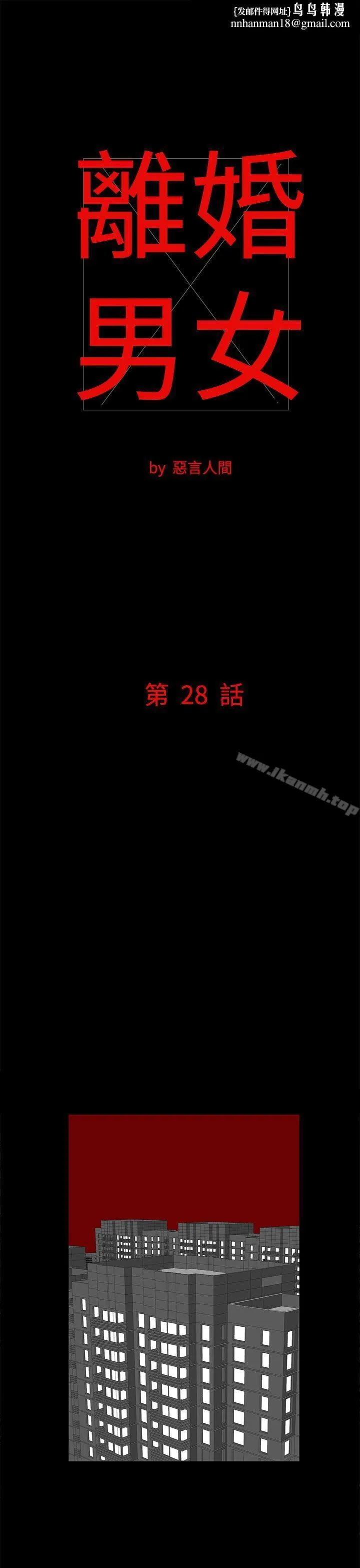 离婚男女(完结) - 第28话 - page 1