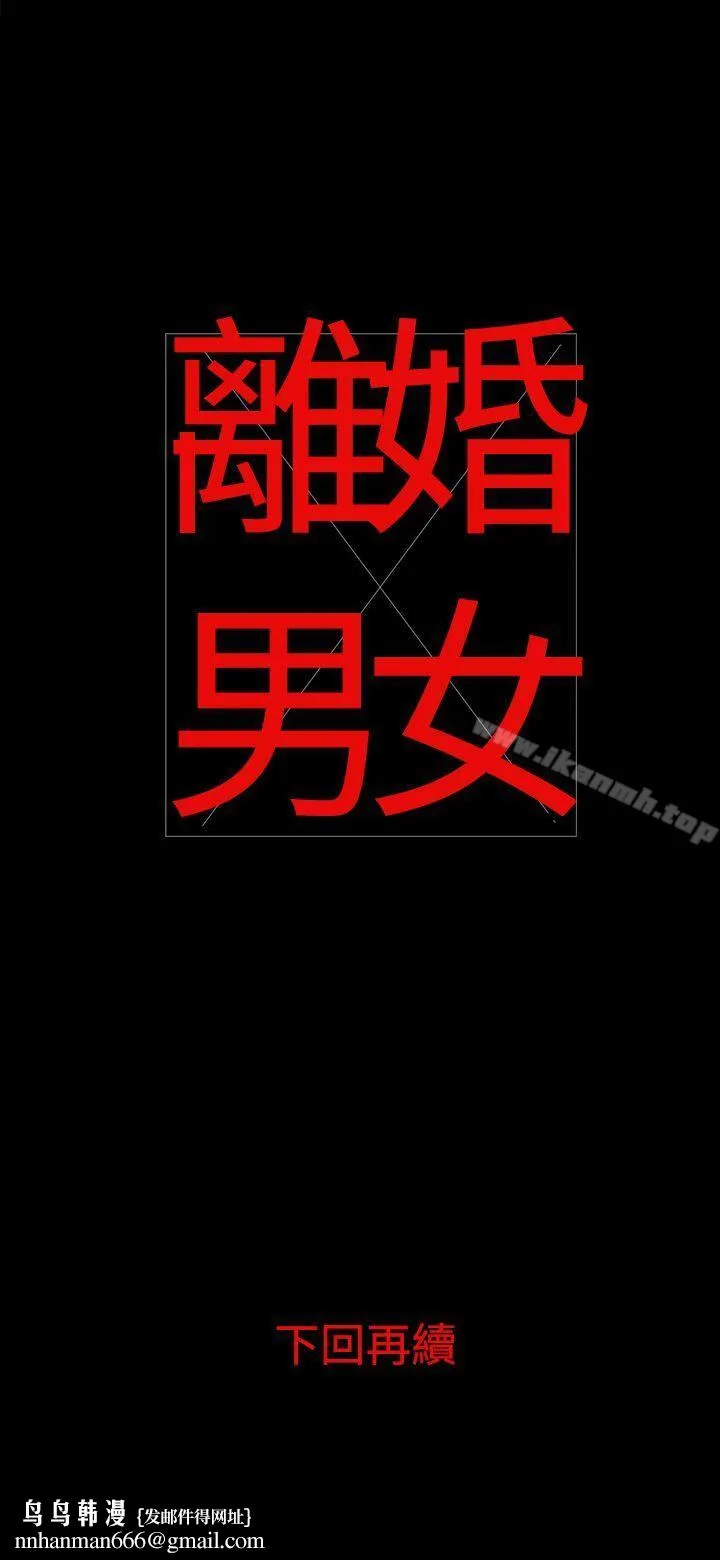 离婚男女(完结) - 第4话 - page 18