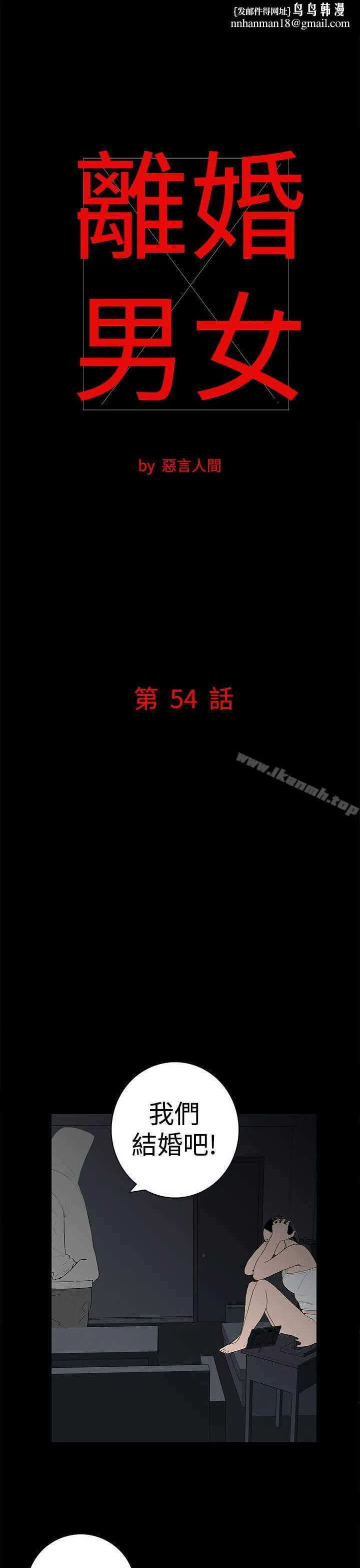 离婚男女(完结) - 第54话 - page 1