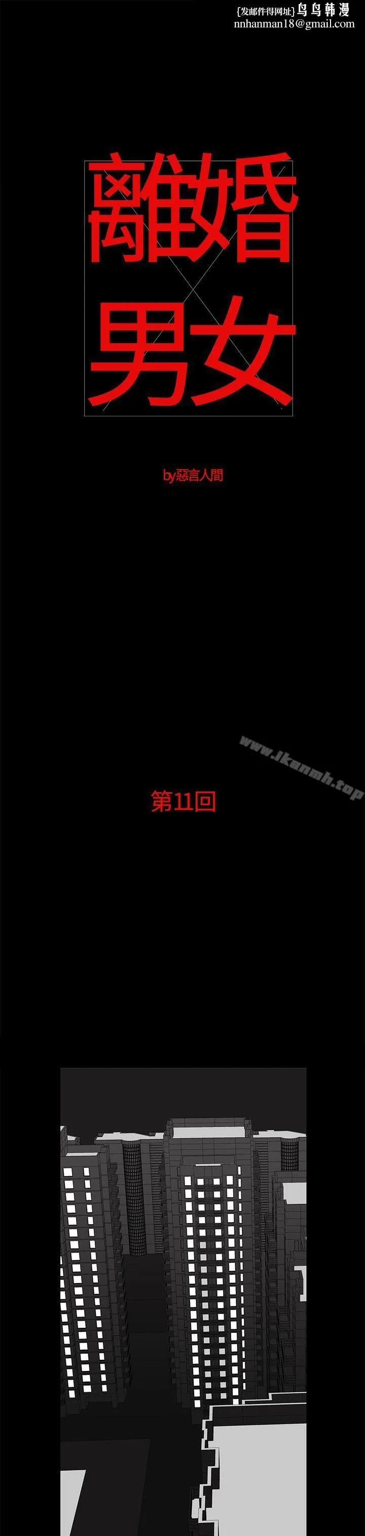 离婚男女(完结) - 第11话 - page 1