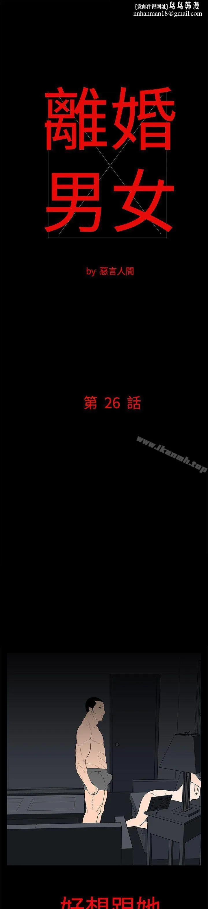 离婚男女(完结) - 第26话 - page 1