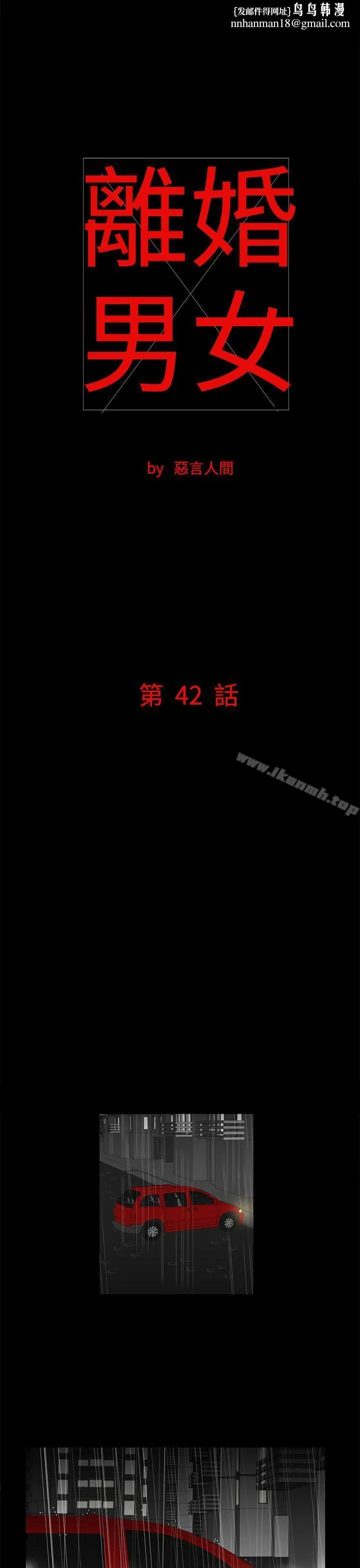 离婚男女(完结) - 第42话 - page 1