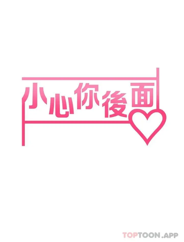 小心你后面 - 第22话-赤裸的吻痕挑衅 - page 3