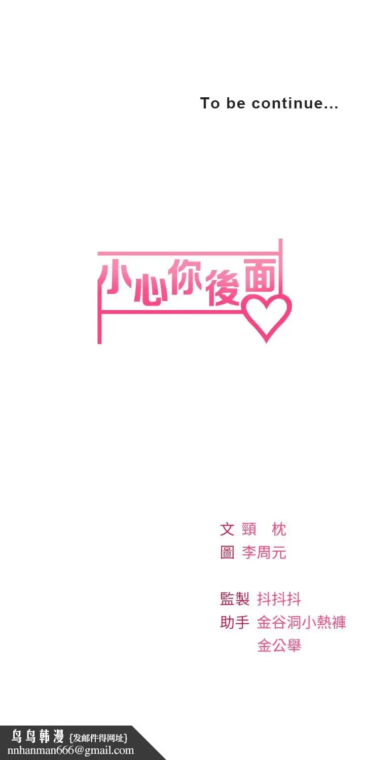 小心你后面 - 第17话-全射进我体内 - page 44