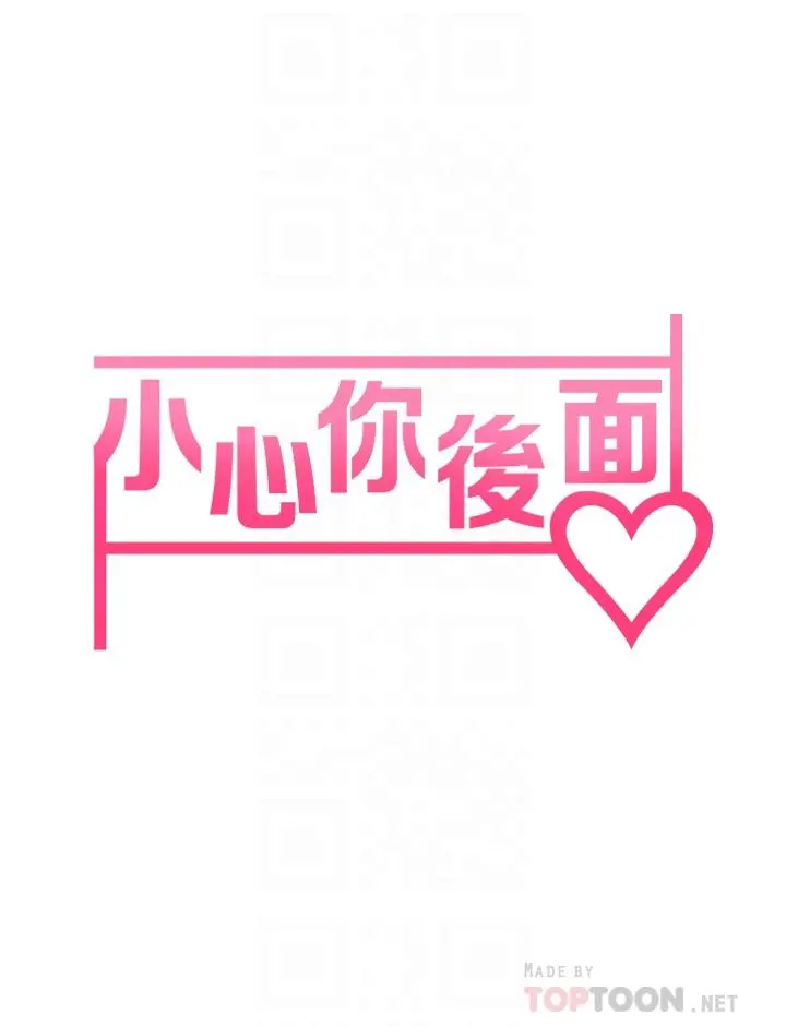 小心你后面 - 第8话-目睹好友啪啪啪 - page 6