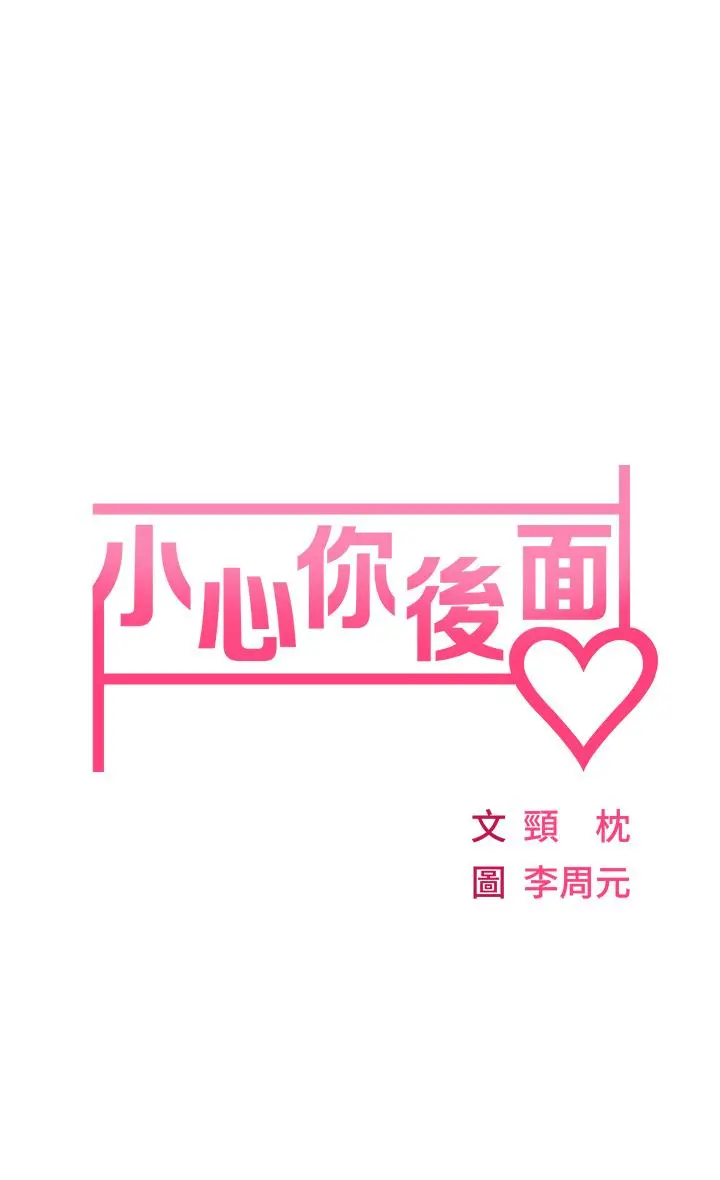 小心你后面 - 第3话-在这里退缩不是男人 - page 5