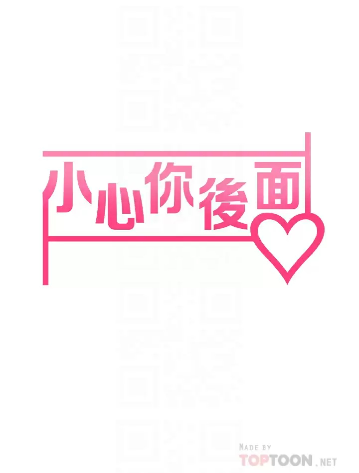 小心你后面 - 第18话-你跟我妈做了？ - page 6