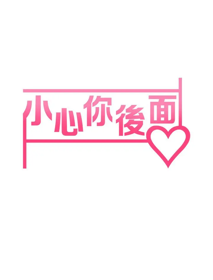 小心你后面 - 第13话-第一次帮男人口 - page 7
