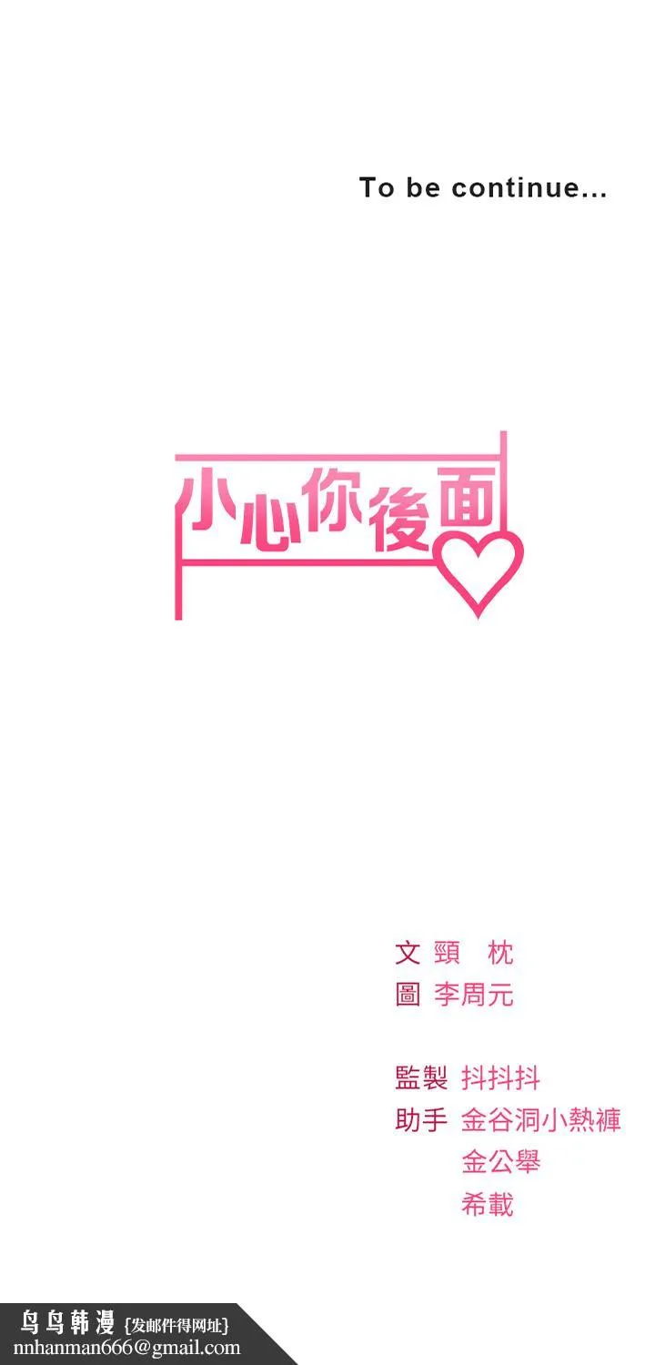 小心你后面 - 第15话-初临高潮 - page 43