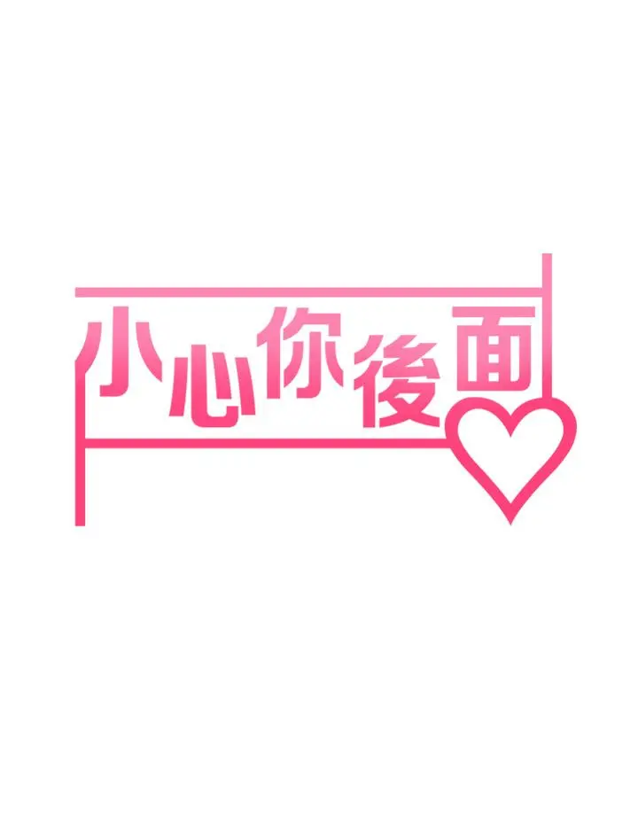 小心你后面 - 第10话-被工读生以下犯上 - page 7