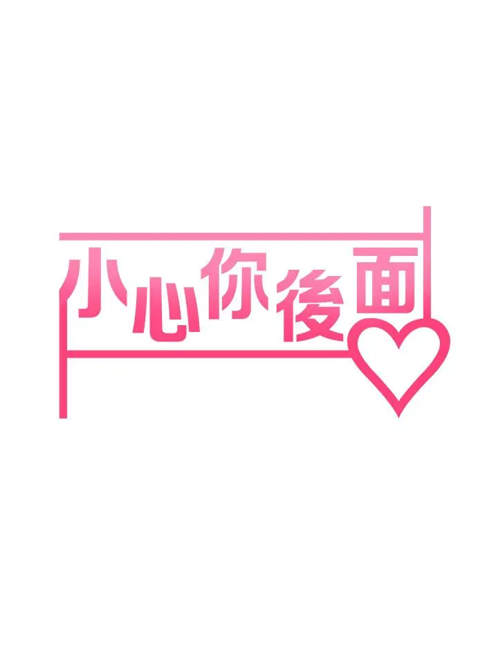 小心你后面 - 第12话-只能给你看内裤哦 - page 5