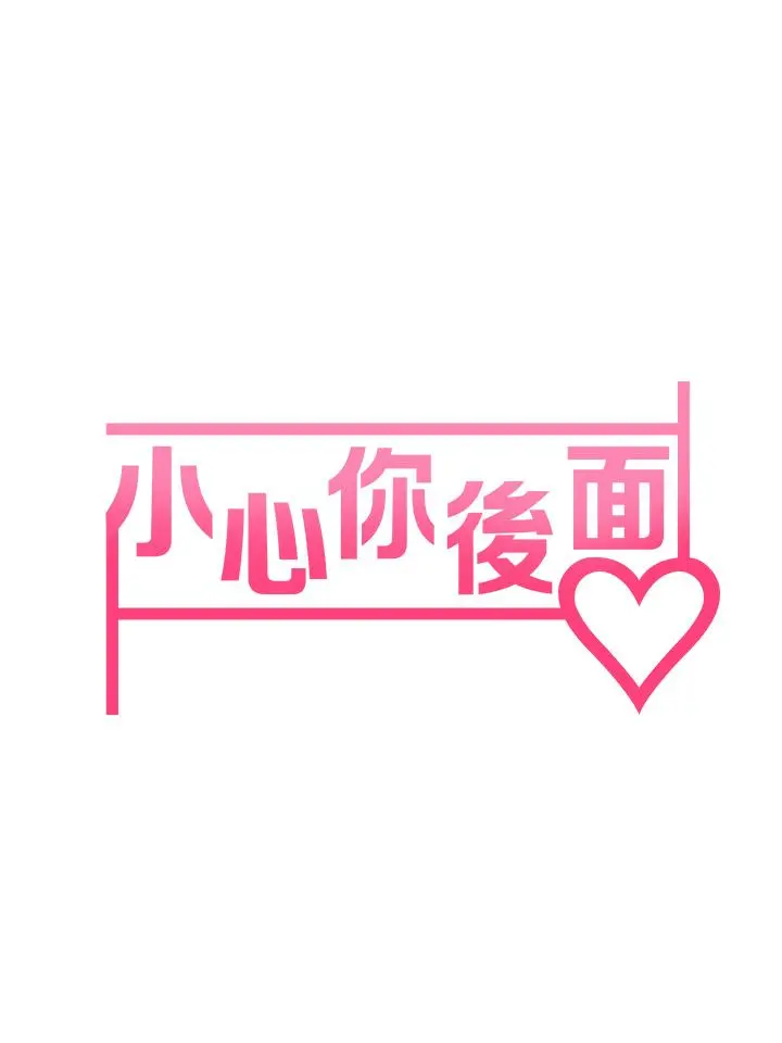 小心你后面 - 第5话-吸力强劲的清洁服务 - page 7