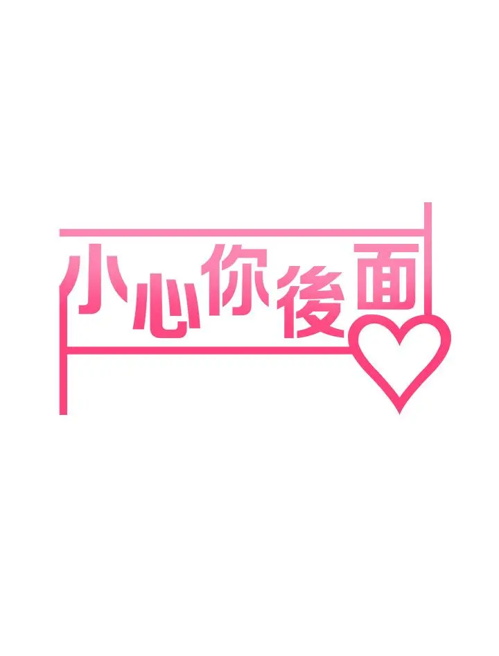 小心你后面 - 第20话-饥渴的母女两 - page 5